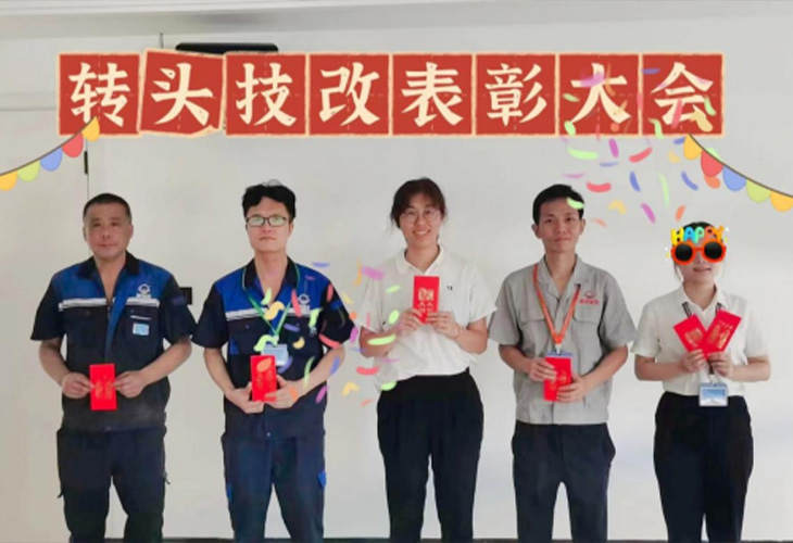 轉(zhuǎn)頭設計技改表彰