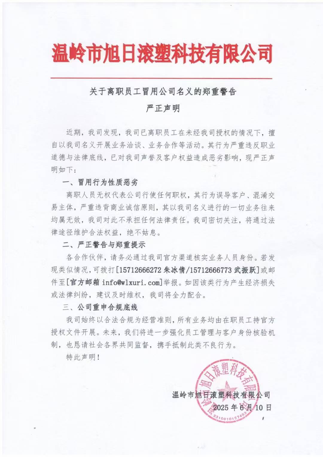 關(guān)于離職員工冒用公司名義的鄭重警告嚴(yán)正聲明?。?！