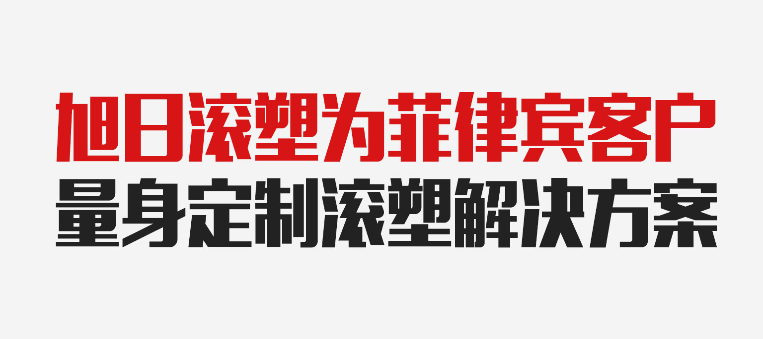 旭日日常 | 旭日滾塑設(shè)備 CS-3500 在菲律賓再添落地成果