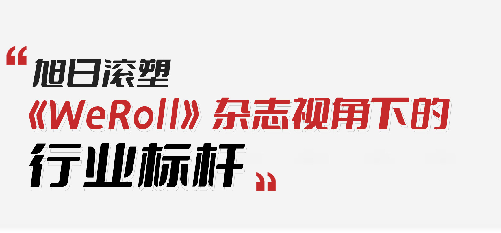 行業(yè)動態(tài) | 以卓越實(shí)力引領(lǐng)滾塑行業(yè)新發(fā)展——《WeRoll》雜志視角下的行業(yè)標(biāo)桿